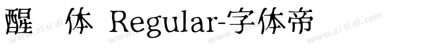 醒狮体 Regular字体转换